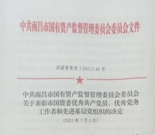 南昌市國資系統(tǒng)“兩優(yōu)一先”表彰——南昌城投公司4名黨員、2個黨組織受到表彰