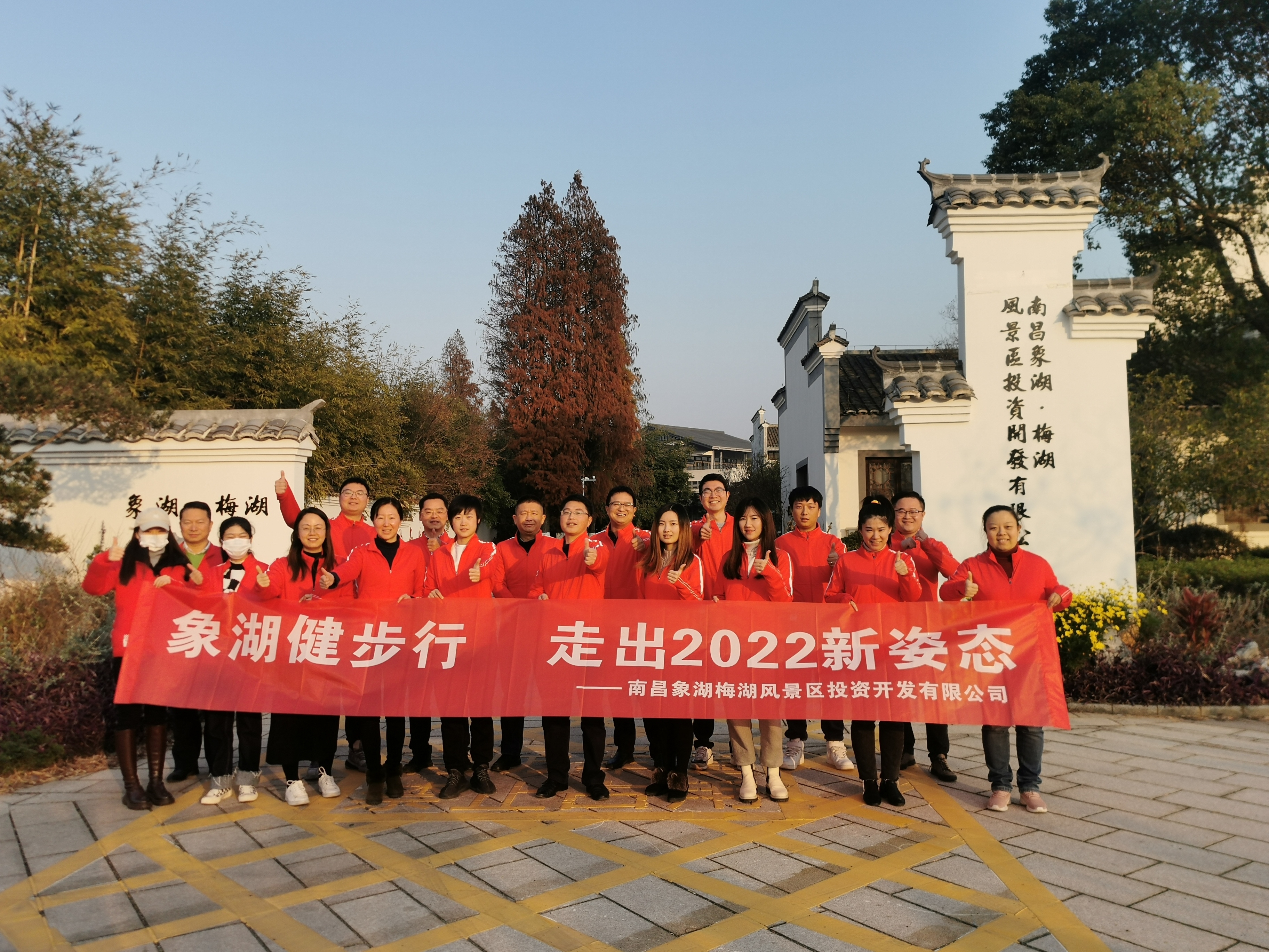 象湖健步行，走出2022新姿態(tài)——南昌象湖公司舉辦迎新健步行活動